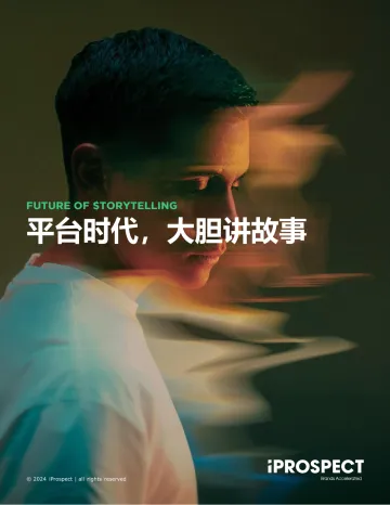 2024品牌洞察报告—平台时代大胆讲故事-iProspect安布思沛 听光Vic_1