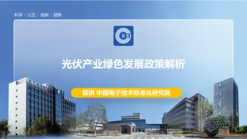 光伏产业绿色发展政策解析-中国电子技术标准化研究院 听光Vic