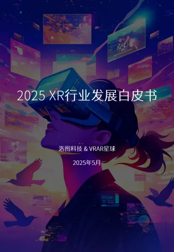 2025年XR行业发展白皮书 听光Vic_1