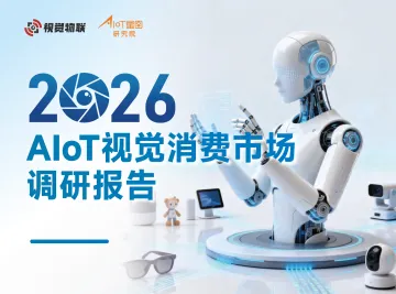 2026 AIoT视觉消费市场调研报告 听光Vic