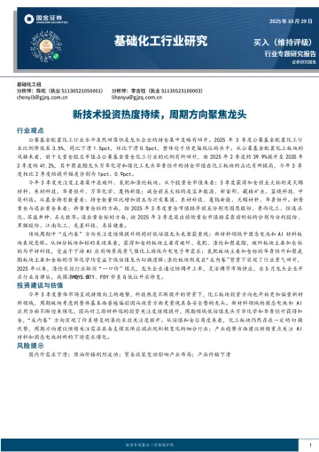 基础化工行业研究:新技术投资热度持续,周期方向聚焦龙头-国金证券 听光Vic