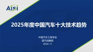 2025年度中国汽车十大技术趋势-2024.12-16页