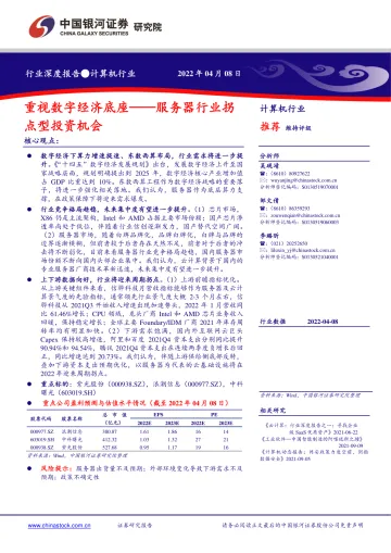 计算机行业深度报告：服务器行业拐点型投资机会，重视数字经济底座-20220408-银河证券-37页