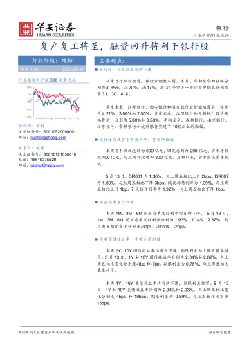 银行业:复产复工将至,融资回升将利于银行股-20220516-华安证券-23页
