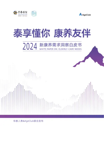 泰享懂你+康养友伴-2024年新康养需求洞察白皮书-华泰人寿-44页_1