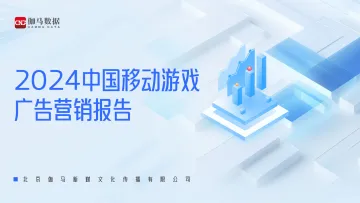 2024中国移动游戏广告营销报告-39页_1