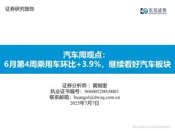 汽车周观点：6月第4周乘用车环比+3.9%，继续看好汽车板块-东吴证券 听光Vic_1