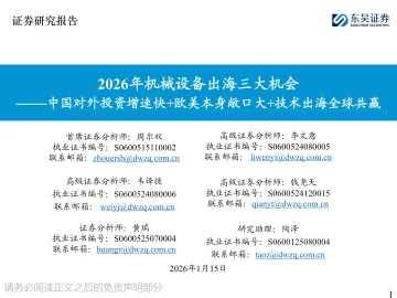 2026年机械设备出海三大机会:中国对外投资增速快+欧美本身敞口大+技术出海全球共赢-东吴证券 听光Vic_1