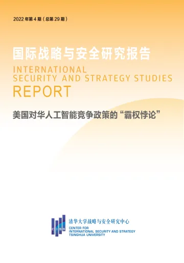 清华大学战略与安全研究中心-美国对华人工智能竞争政策“霸权悖论”-16页