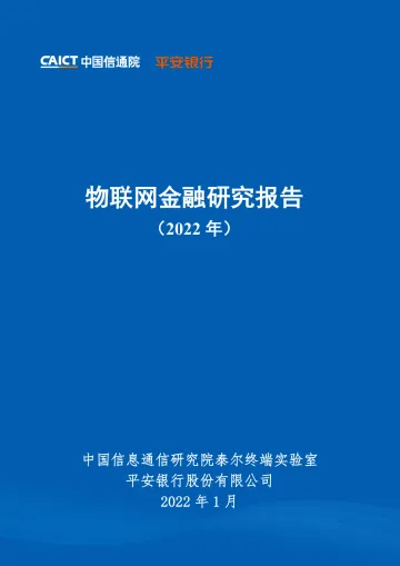 物联网金融研究报告(2022年)-49页