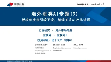 海外垂类AI专题（9）：板块年度指引较平淡，继续关注AI产品进展-国信证券 听光Vic_1