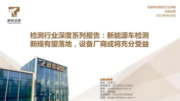 检测行业深度系列报告:新能源车检测新规有望落地,设备厂商充分受益(更正版)-20230918-德邦证券-29页
