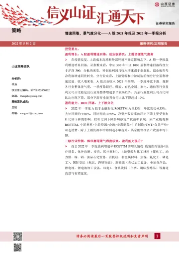 A股2021年报及2022年一季报分析:增速回落,景气度分化-20220502-山西证券-24页