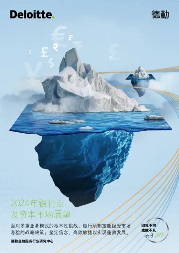 2024年全球银行业及资本市场展望报告-德勤 听光Vic_1