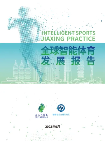 之江实验室-全球智能体育发展报告-2023.10-79页-WN10