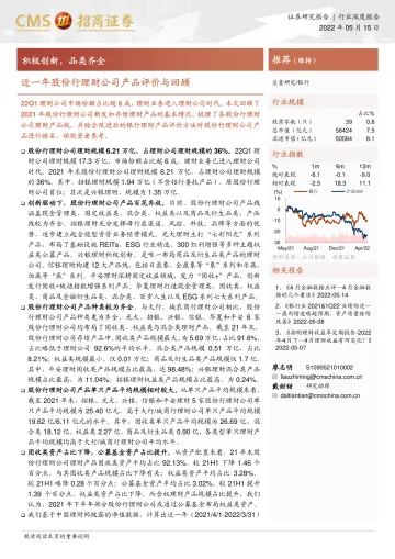 银行业近一年股份行理财公司产品评价与回顾:积极创新,品类齐全-20220515-招商证券-22页