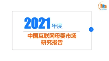 2021年中国互联网母婴市场研究报告-比达咨询-2022-34页_1