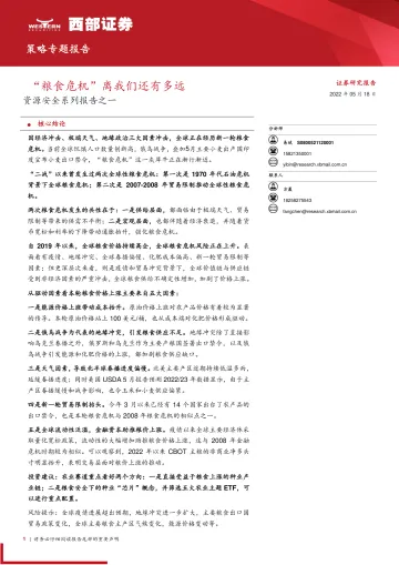 资源安全系列报告之一:“粮食危机”离我们还有多远-20220518-西部证券-15页