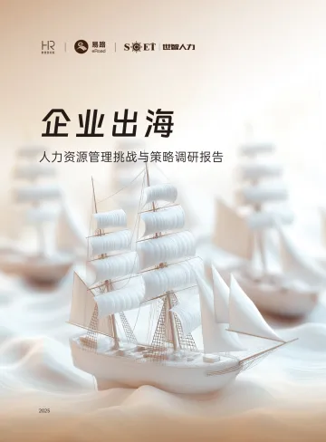2025企业出海人力资源管理挑战与策略调研报告-易路