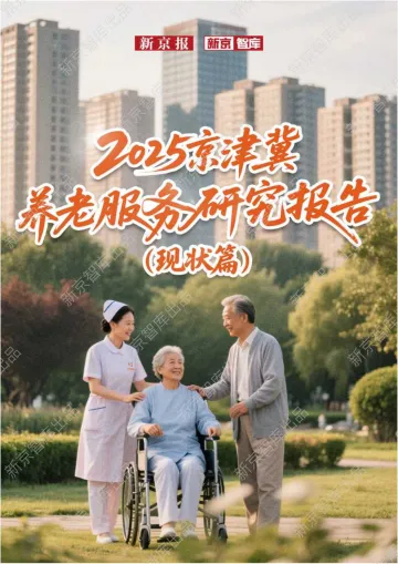 2025京津冀养老服务研究报告(现状篇)-新京智库 听光Vic
