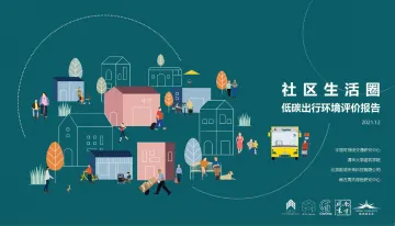 社区生活圈低碳出行环境评价报告-CSTC&清华大学&南方周末-2021.12-82页