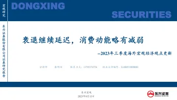 2023年三季度海外宏观经济观点更新:衰退继续延迟,消费动能略有减弱-20230913-东兴证券-52页