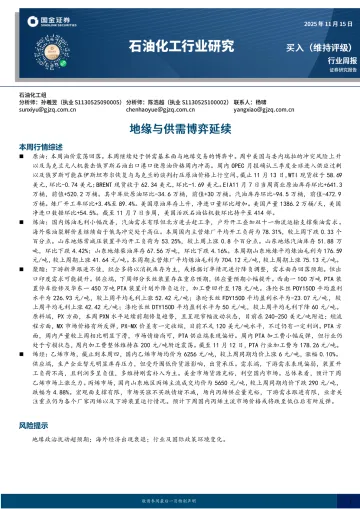 石油化工行业研究:地缘与供需博弈延续-国金证券 听光Vic