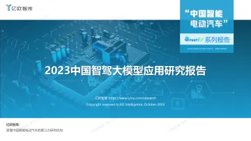 亿欧智库-2023中国智驾大模型应用研究报告-2023-WN10