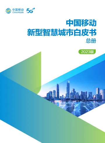 中国移动新型智慧城市白皮书(2023版)-113页-WN10