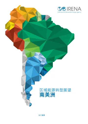 南美洲区域能源转型展望-国际可再生能源署 听光Vic