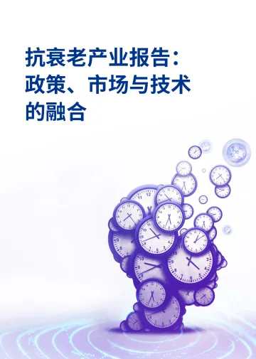 2025年抗衰老产业报告:政策、市场与技术的融合-毕马威 听光Vic