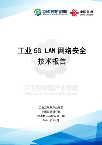 工业5G LAN网络安全技术报告-49页_1
