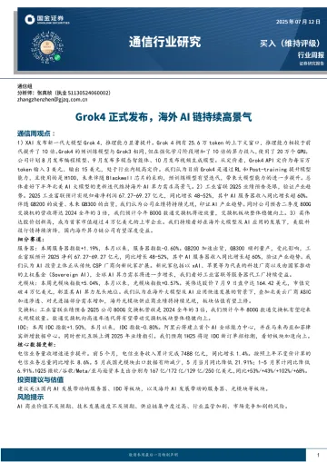 通信行业研究:Grok4正式发布,海外AI链持续高景气-国金证券 听光Vic