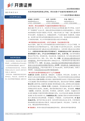 北交所策略专题报告:北交所筑造科技智造主阵地,样本比较+产业链拆分框架探究全景-20230918-开源证券-30页