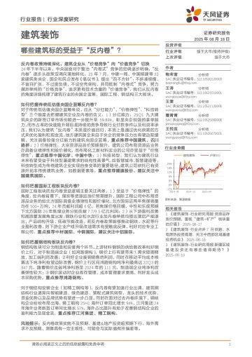 建筑装饰行业深度研究：哪些建筑标的受益于“反内卷”？-天风证券 听光Vic