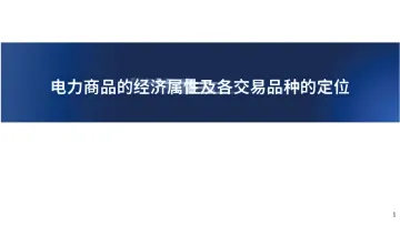电力商品的经济属性及各交易品种的定位-华北电力大学 听光Vic_1