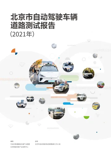 北京市自动驾驶车辆道路测试报告(2021年)-44页