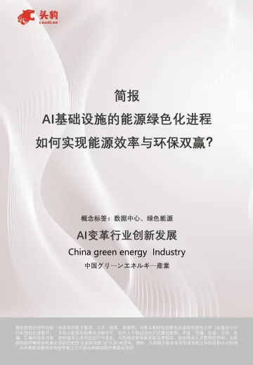 简报:AI基础设施的能源绿色化进程-如何实现能源效率与环保双赢?-头豹 听光Vic_1