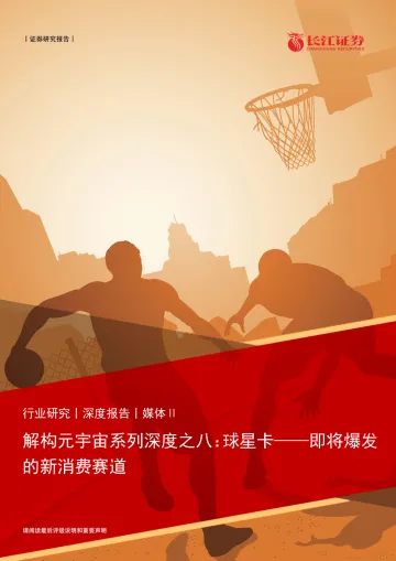 媒体行业解构元宇宙系列深度之八:球星卡,即将爆发的新消费赛道-长江证券-20220123_1