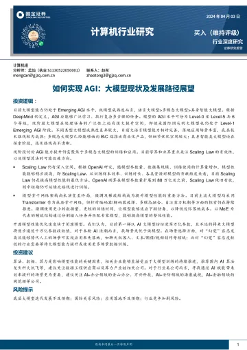 计算机行业研究:如何实现AGI:大模型现状及发展路径展望-国金证券 听光Vic