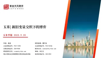 玉米季报:新旧变量交织下的博弈-20230920-紫金天风期货-34页