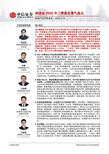 制造行业：制造产业专题报告，制造业2022年二季度全景气盘点-20220413-中信证券-46页