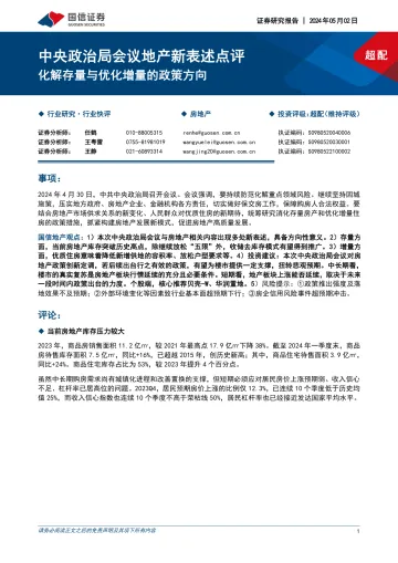 中央政治局会议地产新表述点评:化解存量与优化增量的政策方向-国信证券 听光Vic