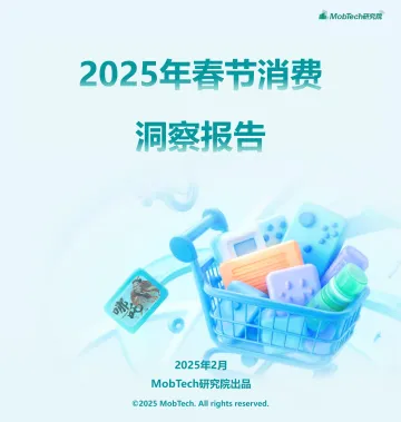 2025年春节消费洞察报告-MobTech研究院