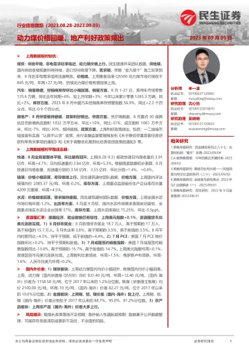 行业信息跟踪：动力煤价格回暖，地产利好政策频出-20230905-民生证券-31页_1