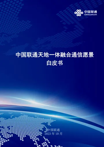 中国联通天地一体融合通信愿景白皮书-2023.11-26页-WN11