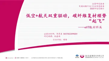 交通运输行业eVTOL材料篇：低空+航天双重驱动，碳纤维复材顺势“起飞”-金元证券 听光Vic