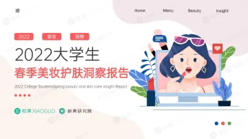 2022大学生美护洞察报告-校果研究院-202203
