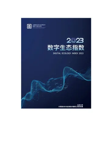 数字生态指数（2023版）-2023.10-139页-WN10