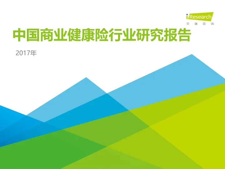 2017年中国商业健康险研究报告